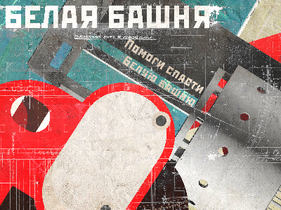 Белая башня снова с нами